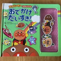 アンパンマン マグネットブック おでかけだいすき！のサムネイル