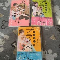その先はプライベートです 3冊セットのサムネイル