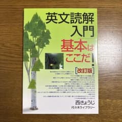 英文読解入門基本はここだ! : 代々木ゼミ方式のサムネイル