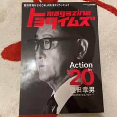 トヨタイムズmagazine 豊田章男は2020年、何を考えどうしたか?のサムネイル