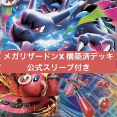 ポケカ引退デッキ】メガリザードンXex優勝構築済みデッキ 公式スリーブ