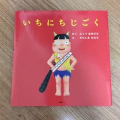 いちにちじごくのサムネイル