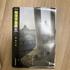 物理学基礎 第5版 原 康夫のサムネイル