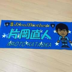 三代目JSB 直人 タオルのサムネイル