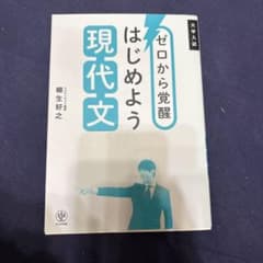 ゼロから覚醒 はじめよう 現代文のサムネイル