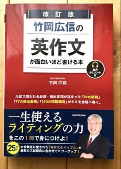 改訂版 竹岡広信の 英作文が面白いほど書ける本 音声ダウンロード付