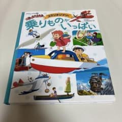スタジオジブリの乗りものがいっぱい 徳間書店のサムネイル