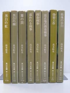 検事・近松茂道シリーズ8冊セット 高木彬光 角川文庫 - メルカリ