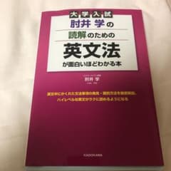 肘井学の読解のための英文法が面白いほどわかる本 : 大学入試のサムネイル