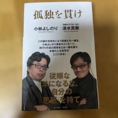 孤独を買け 小林よしのり 清水克衛のサムネイル