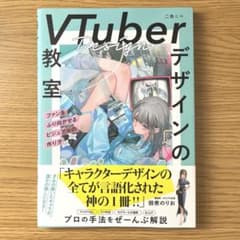 VTuberデザインの教室 ファンをふり向かせるビジュアルの作り方 二色こぺ