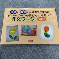医学と教育との連携で生まれたグレーゾーンの子どもに対応した作文ワーク 中級編のサムネイル