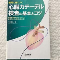 心臓カテーテル検査の基本とコツ : 冠動脈造影所見のサムネイル