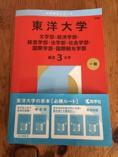 東洋大学 赤本 2026 文学部 経済学部 経営学部 法学部 社会学部 国際学部のサムネイル