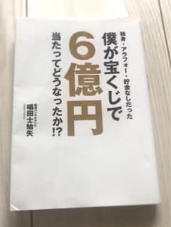 独身・アラフォー・貯金なしだった僕が宝くじで6億円当たってどうなったか!?のサムネイル