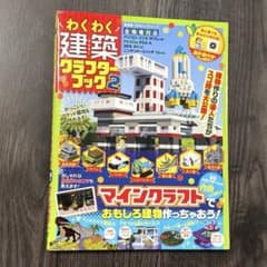 Switch対応 わくわく建築クラフターブック2 マイクラ 建築本 攻略本