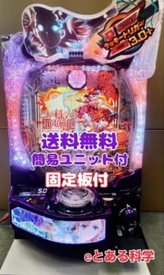 パチンコｅとある科学の超電磁砲 LTRSY ユニット付 スマパチ実機⭕️送料無料⭕️ スマパチ実機 パチンコeとある科学の超電磁砲 LTRSY ユニット付