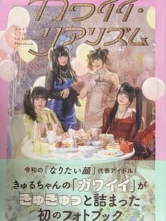 カワイイ・リアリズム きゅるりんってしてみて フォトブックのサムネイル