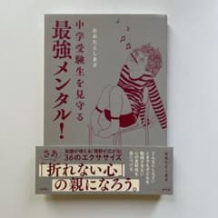中学受験生を見守る最強メンタル!のサムネイル