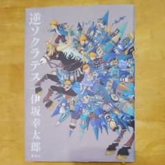 逆ソクラテス  伊坂幸太郎のサムネイル