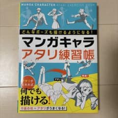 マンガキャラアタリ練習帳のサムネイル