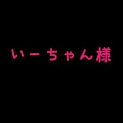いーちゃん様 専用のサムネイル