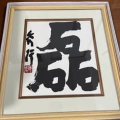 脚付囲碁盤 厚盤 約15cm ヘソ有り 天然木 藤沢秀行 直筆色紙付きのサムネイル