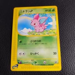 ポケモンカードｅ ニドラン♂ １枚アンリミテッド UNM 第２弾 地図にない町 ポケモンカードe ニドラン♂ 1枚アンリミテッド UNM 第2弾 地図に