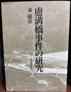 盧溝橋事件の研究 秦郁彦 東京大学出版会のサムネイル