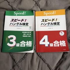 スピード！ハングル検定 3級・4級合格セットのサムネイル