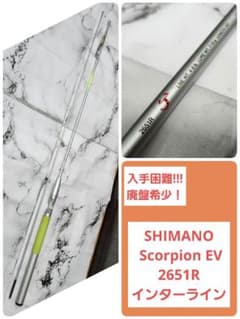 希少】 SHIMANO Scorpion EV 2651R インターライン - メルカリ