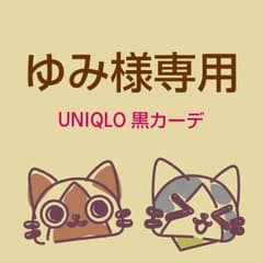 【ゆみ様専用】UNIQLO 黒カーディガンのサムネイル