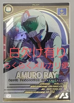 【白欠け有り】 アムロ・レイ パイロットカードのサムネイル