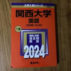 関西大学 国語 2024 年度版のサムネイル