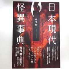 未使用 日本現代怪異事典 朝里樹 笠間書院のサムネイル