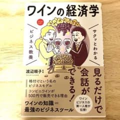 ワインの経済学 サクッとわかるビジネス教養のサムネイル