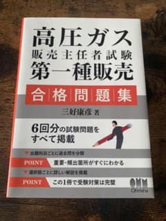 高圧ガス販売主任者試験 第一種販売 合格問題集のサムネイル