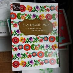 ポーランド　旅行誌　地球の歩き方のサムネイル