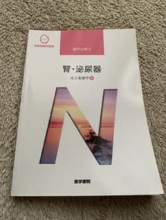 腎・泌尿器　系統看護学講座のサムネイル