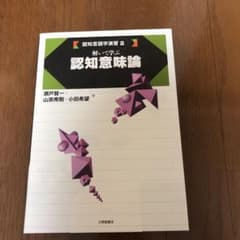 解いて学ぶ認知意味論のサムネイル