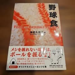 野球食 海老久美子 ベースボール・マガジン社のサムネイル