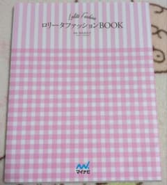 Lolita Fashion ロリータファッションBOOK 青木美沙子のサムネイル