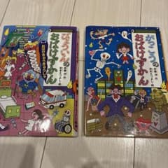 がっこうのおばけずかん 1冊 びょういんのおばけずかん1冊のサムネイル