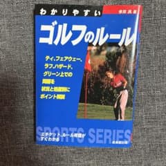 わかりやすいゴルフのルールのサムネイル
