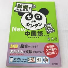 動画ではじめる!ゼロからカンタン中国語のサムネイル