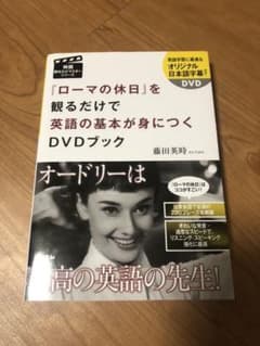 『ローマの休日』を観るだけで英語の基本が身につくDVDブックのサムネイル