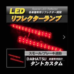 タントカスタム LEDリフレクターランプのサムネイル