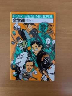 【全学連】 FOR BEGINNERSのサムネイル