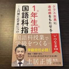 1年生担任のための国語科指導法　土井正博のサムネイル