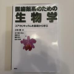 医歯薬系のための生物学 コアカリキュラムを基礎から学ぶのサムネイル